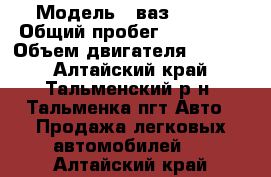  › Модель ­ ваз 21099 › Общий пробег ­ 240 000 › Объем двигателя ­ 1 500 - Алтайский край, Тальменский р-н, Тальменка пгт Авто » Продажа легковых автомобилей   . Алтайский край